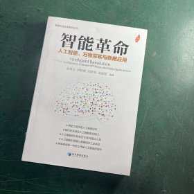 智能革命：人工智能、万物互联与数据应用