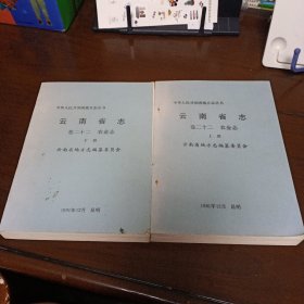 油印本：《云南省志 卷二十二 农业志》上下册【品如图，所有图片都是实物拍摄】