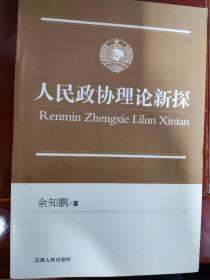 人民政协理论新探