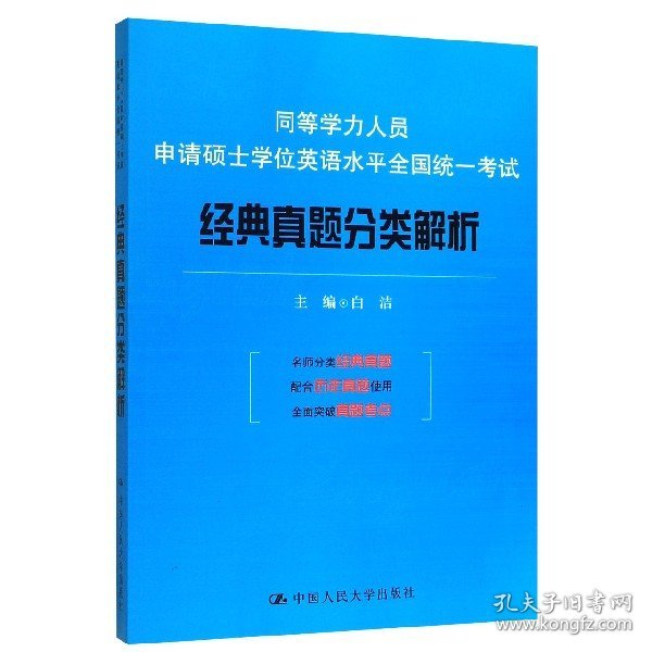 同等学力人员申请硕士学位英语水平全国统一考试：经典真题分类解析