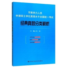 同等学力人员申请硕士学位英语水平全国统一考试：经典真题分类解析