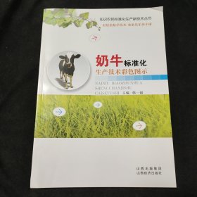 奶牛标准化生产技术彩色图示