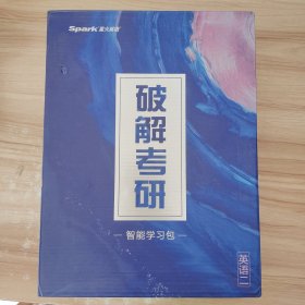 2024破解考研智能学习包 基础版 强化版 冲刺版全新未开封 涵盖2010年～2023年考研英语二历年真题及讲解