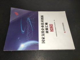 国家支持企业技术创新政策汇编（2020）