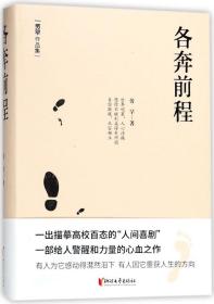 各奔前程(精)/劳罕作品集