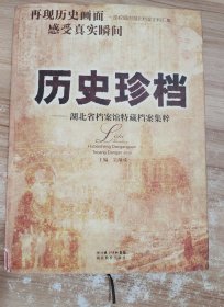 历史珍档——湖北省档案馆特藏档案集粹