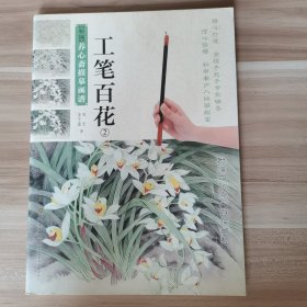 新编养心斋描摹画谱：工笔百花（2）