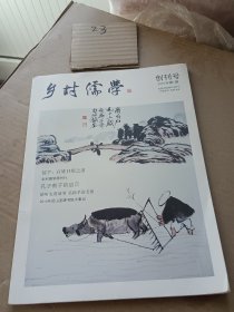乡村儒学2015年第一期创刊号