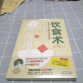 饮食术：风靡日本的科学饮食教科书（樊登力荐！畅销日本80万册，送给每个人的控糖、减脂健康忠告）