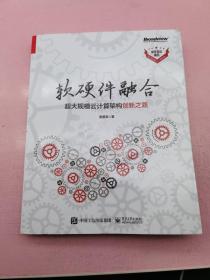 软硬件融合：超大规模云计算架构创新之路（博文视点出品）签名本