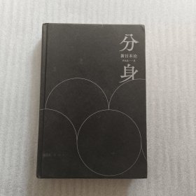 分身：新日本论