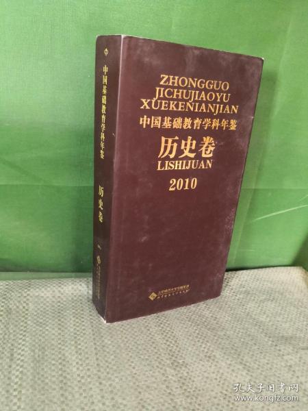 2010中国基础教育学科年鉴（历史卷）