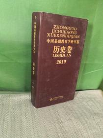 2010中国基础教育学科年鉴（历史卷）