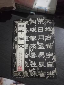 隸書千字文