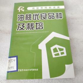 农业实用技术类：油桃优良品种及栽培