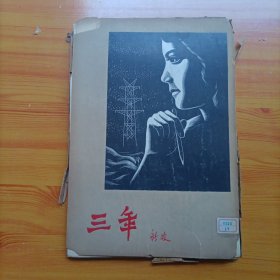 三年（版画集）（1/8开活页画册）（存19张）