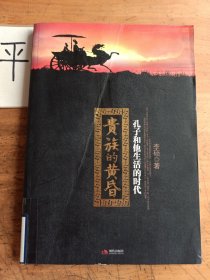 贵族的黄昏：孔子和他生活的时代