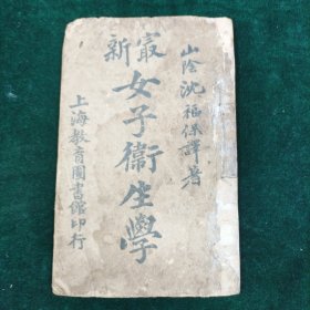 清光绪34年 上海教育图书馆 最新女子卫生学 线装一册全