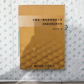 全国统一建筑装饰装修工程消耗量定额应用手册