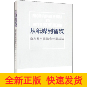 从纸媒到智媒 南方都市报融合转型战法