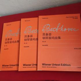 贝多芬钢琴奏鸣曲集  （第1-3卷）