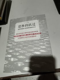 思维的跃迁：高阶思维能力的培养及教学方式品相如图内页干净无笔记
