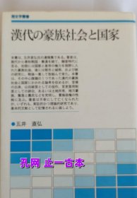 漢代の豪族社會と國家 tp300dxf 漢代 豪族社會 國家