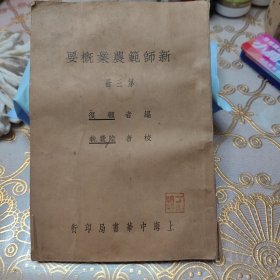 新师范农业概要第三册