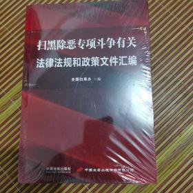 扫黑除恶专项斗争有关法律法规和政策文件汇编