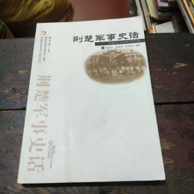 荆楚文化丛书·史传系列：荆楚军事史话