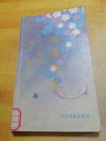 风流才女石评梅传