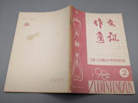 作文通讯1982年2