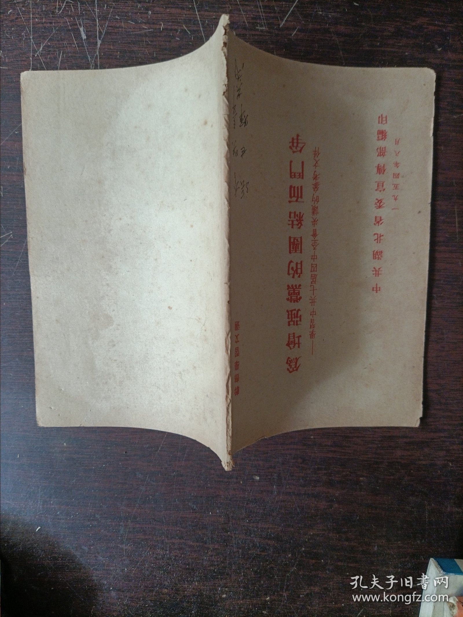 为增强党的团结而斗争——学习中共七届四中全会决议的参考文件