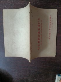 为增强党的团结而斗争——学习中共七届四中全会决议的参考文件