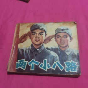 俩个小八路