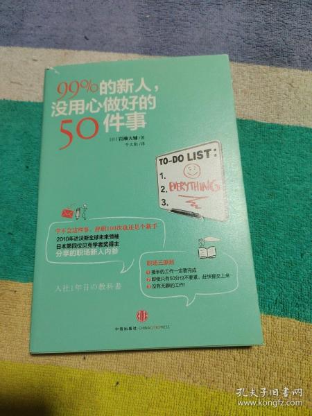 99%的新人，没用心做好的50件事