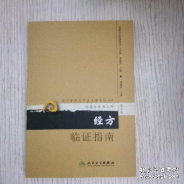 现代著名老中医名著重刊丛书（第十辑）·经方临证指南