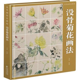 没骨画技法教程 没骨菊花画法