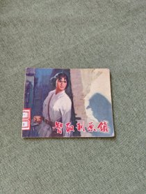 连环画 智取利原镇