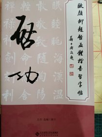 欧颜柳赵启五体楷书习字帖之启功