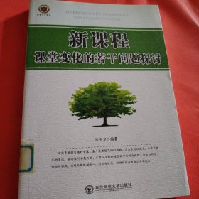 新课程课堂变化的若干问题探讨