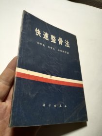 快速整骨法，正版，一版一印，中医骨伤科无创伤康复