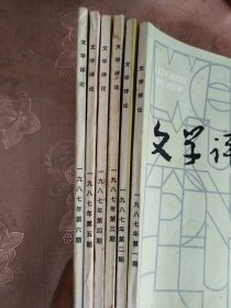文学评论 1987年1-6期