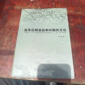 鹽阜區(qū)解放戰(zhàn)爭時(shí)期的文化