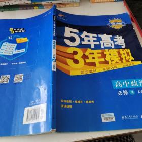 曲一线科学备考·5年高考3年模拟：高中政治（必修4 RJ 高中同步新课标 2015）