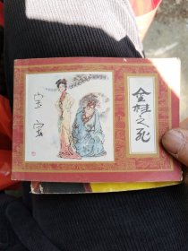 金桂之死(封面写字)