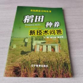 稻田种养新技术问答