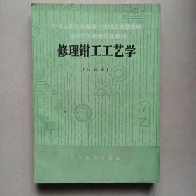 修理钳工工艺学 （初级本）