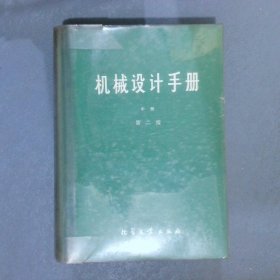 机械设计手册 中册 第二版