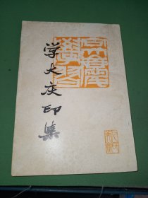 学大庆印集